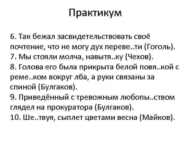 Практикум 6. Так бежал засвидетельствовать своё почтение, что не могу дух переве. . ти