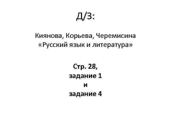 Д/З: Киянова, Корьева, Черемисина «Русский язык и литература» Стр. 28, задание 1 и задание