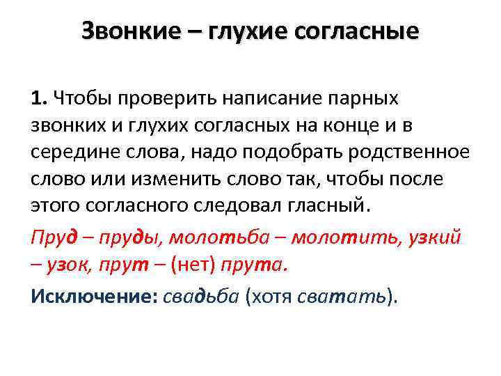 Звонкие – глухие согласные 1. Чтобы проверить написание парных звонких и глухих согласных на