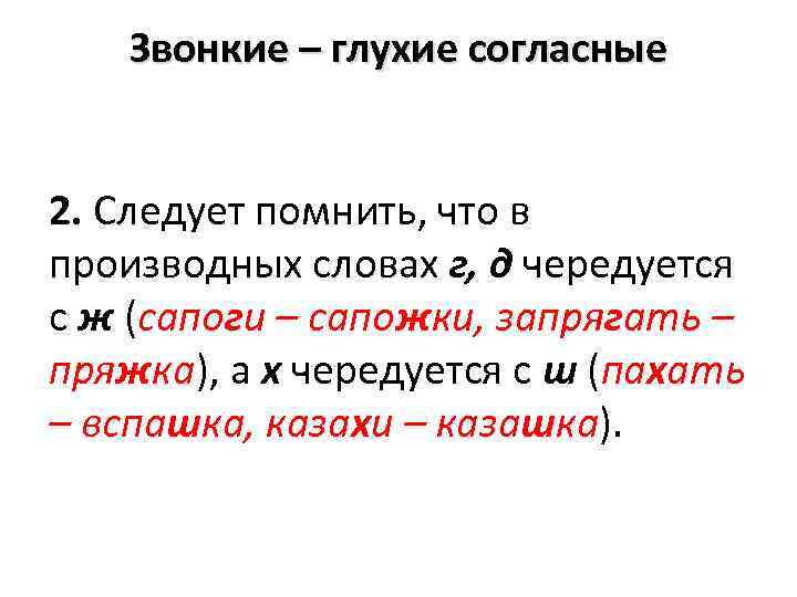 Звонкие – глухие согласные 2. Следует помнить, что в производных словах г, д чередуется