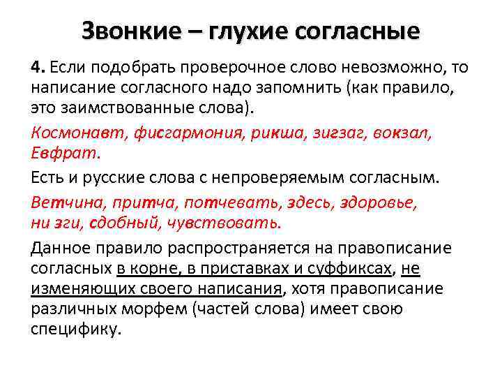 Звонкие – глухие согласные 4. Если подобрать проверочное слово невозможно, то написание согласного надо