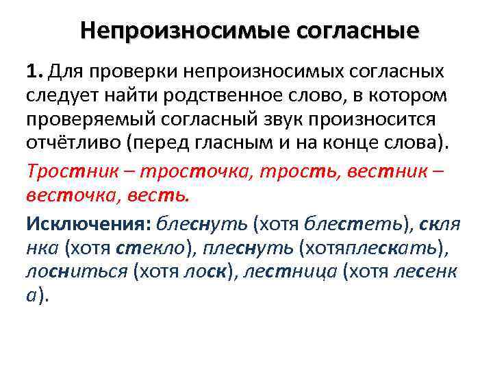  Непроизносимые согласные 1. Для проверки непроизносимых согласных следует найти родственное слово, в котором