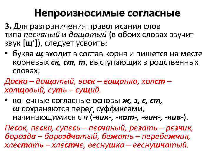  Непроизносимые согласные 3. Для разграничения правописания слов типа песчаный и дощатый (в обоих