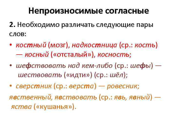  Непроизносимые согласные 2. Необходимо различать следующие пары слов: • костный (мозг), надкостница (ср.