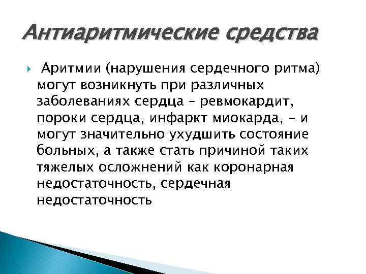 Антиаритмические средства Аритмии (нарушения сердечного ритма) могут возникнуть при различных заболеваниях сердца – ревмокардит,