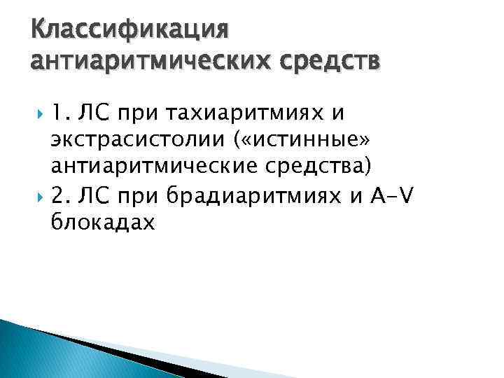Классификация антиаритмических средств 1. ЛС при тахиаритмиях и экстрасистолии ( «истинные» антиаритмические средства) 2.
