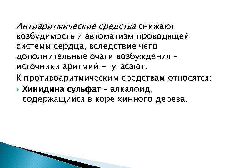 Антиаритмические средства снижают возбудимость и автоматизм проводящей системы сердца, вследствие чего дополнительные очаги возбуждения