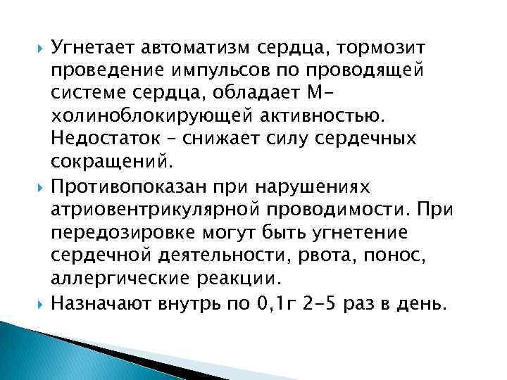  Угнетает автоматизм сердца, тормозит проведение импульсов по проводящей системе сердца, обладает Мхолиноблокирующей активностью.