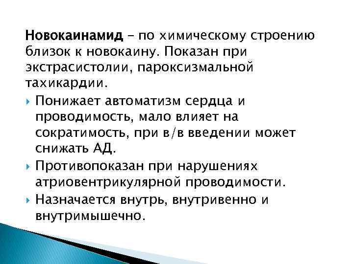 Новокаинамид – по химическому строению близок к новокаину. Показан при экстрасистолии, пароксизмальной тахикардии. Понижает
