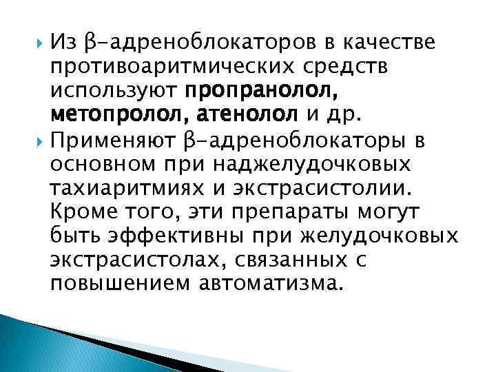 Из β-адреноблокаторов в качестве противоаритмических средств используют пропранолол, метопролол, атенолол и др. Применяют β-адреноблокаторы