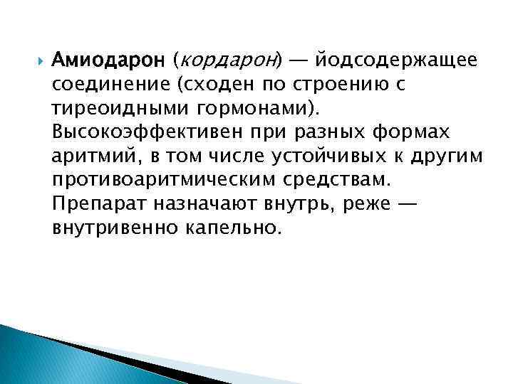  Амиодарон (кордарон) — йодсодержащее соединение (сходен по строению с тиреоидными гормонами). Высокоэффективен при