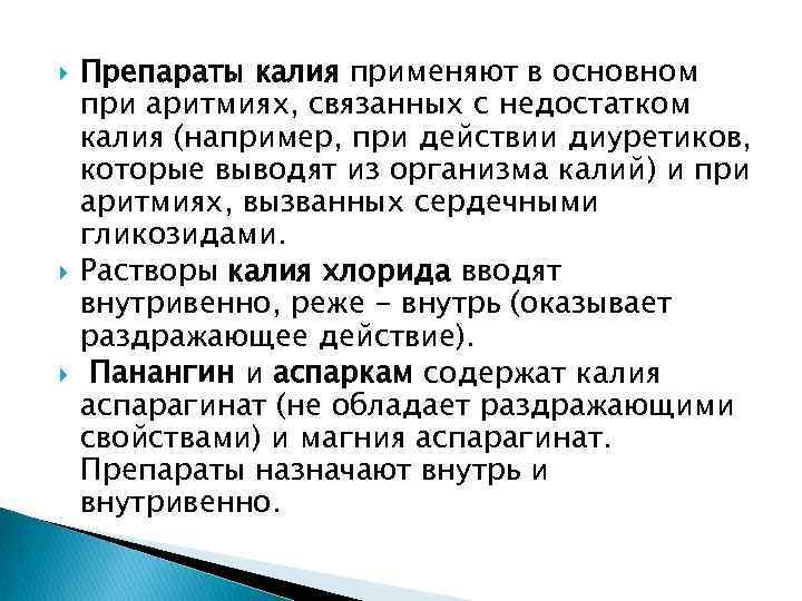  Препараты калия применяют в основном при аритмиях, связанных с недостатком калия (например, при