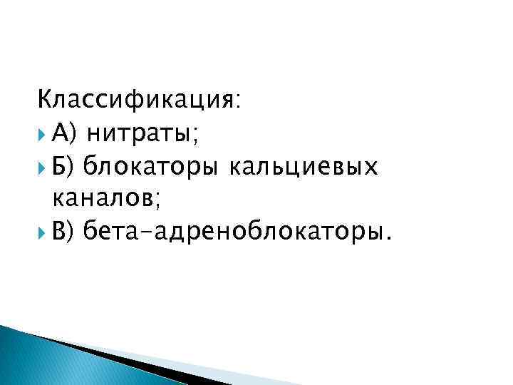 Классификация: А) нитраты; Б) блокаторы кальциевых каналов; В) бета-адреноблокаторы. 