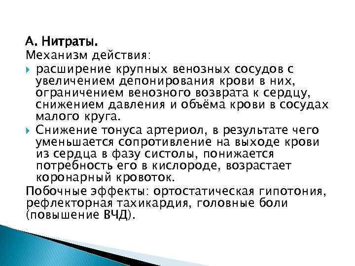 А. Нитраты. Механизм действия: расширение крупных венозных сосудов с увеличением депонирования крови в них,