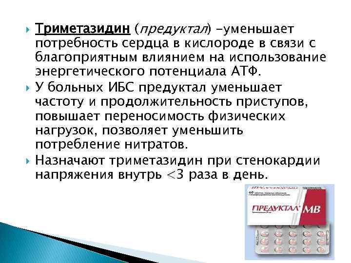  Триметазидин (предуктал) -уменьшает потребность сердца в кислороде в связи с благоприятным влиянием на