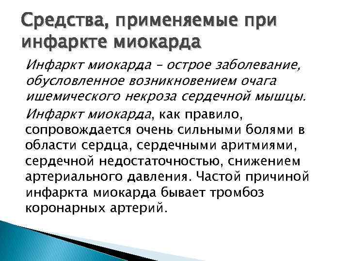 Средства, применяемые при инфаркте миокарда Инфаркт миокарда – острое заболевание, обусловленное возникновением очага ишемического