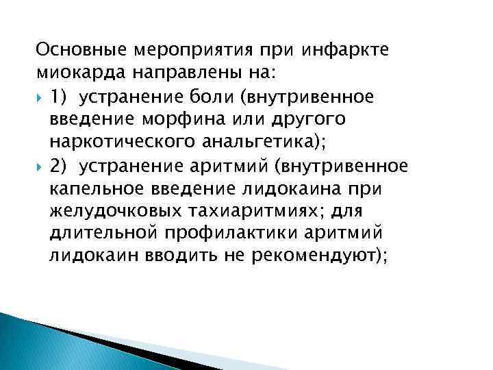 Основные мероприятия при инфаркте миокарда направлены на: 1) устранение боли (внутривенное введение морфина или