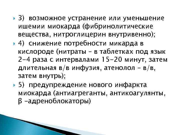  3) возможное устранение или уменьшение ишемии миокарда (фибринолитические вещества, нитроглицерин внутривенно); 4) снижение