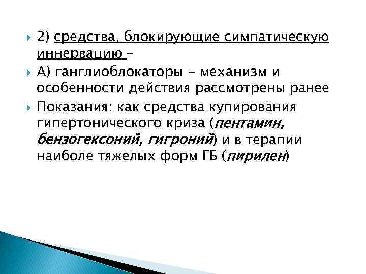 Блокируют средства. Средства блокирующие симпатическую иннервацию. Симпатические препараты это. Препараты блокирующие симпатическую нервную систему. Ганглиоблокаторы препараты иннервации.