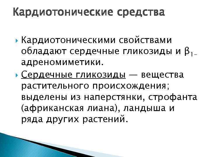Кардиотонические средства Кардиотоническими свойствами обладают сердечные гликозиды и β 1 адреномиметики. Сердечные гликозиды —
