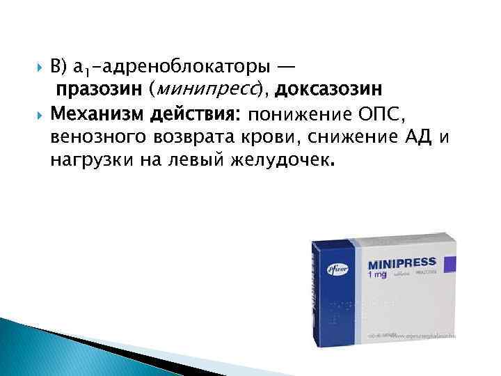  В) a 1 -адреноблокаторы — празозин (минипресс), доксазозин Механизм действия: понижение ОПС, венозного