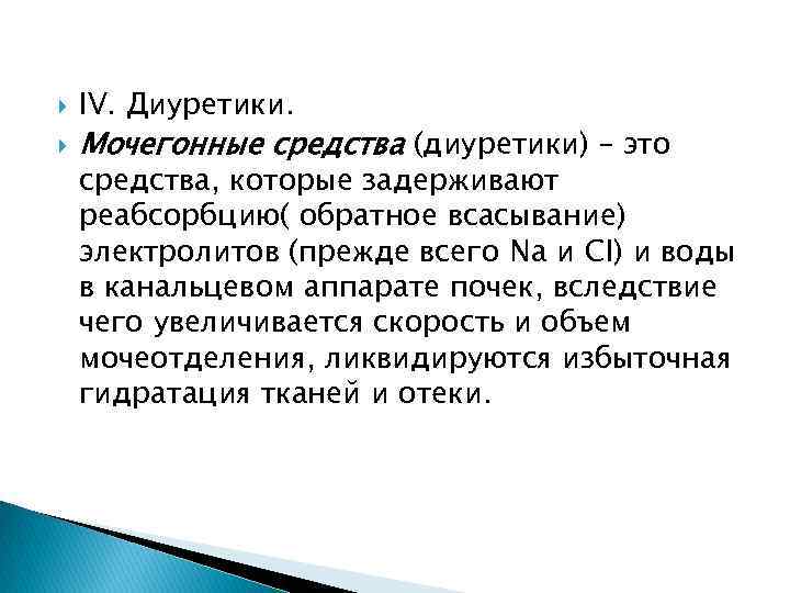  IV. Диуретики. Мочегонные средства (диуретики) – это средства, которые задерживают реабсорбцию( обратное всасывание)