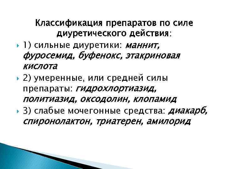  Классификация препаратов по силе диуретического действия: 1) сильные диуретики: маннит, фуросемид, буфенокс, этакриновая