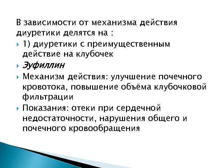В зависимости от механизма действия диуретики делятся на : 1) диуретики с преимущественным действие