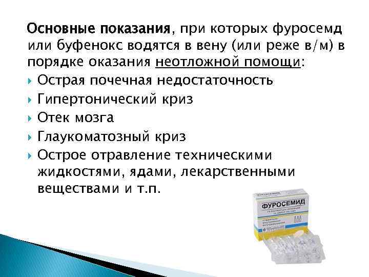 Основные показания, при которых фуросемд или буфенокс водятся в вену (или реже в/м) в