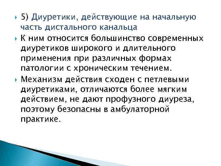  5) Диуретики, действующие на начальную часть дистального канальца К ним относится большинство современных