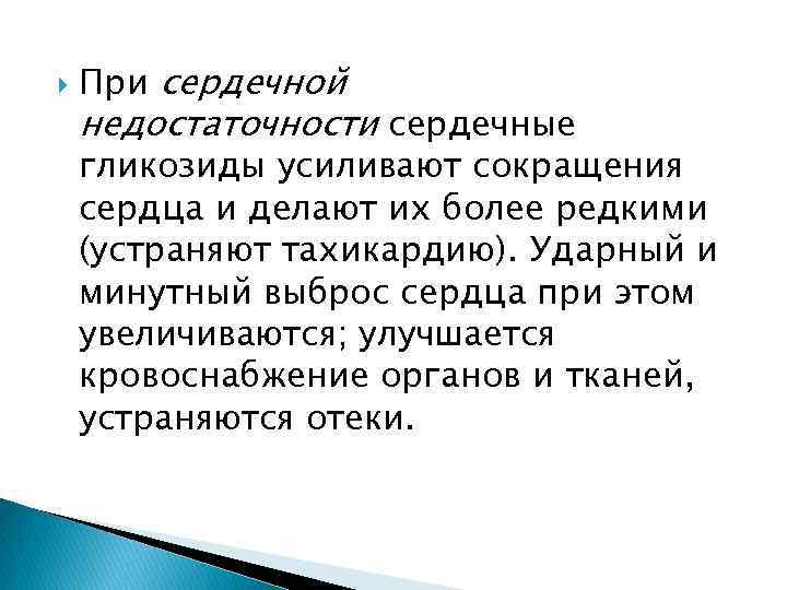  При сердечной недостаточности сердечные гликозиды усиливают сокращения сердца и делают их более редкими