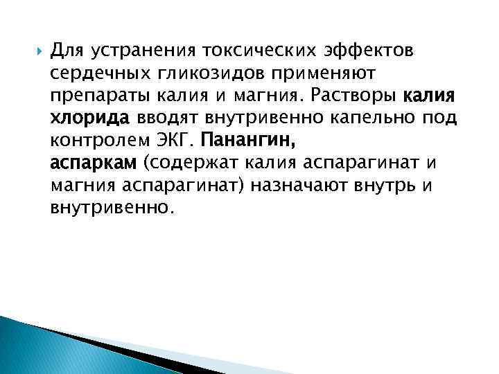  Для устранения токсических эффектов сердечных гликозидов применяют препараты калия и магния. Растворы калия