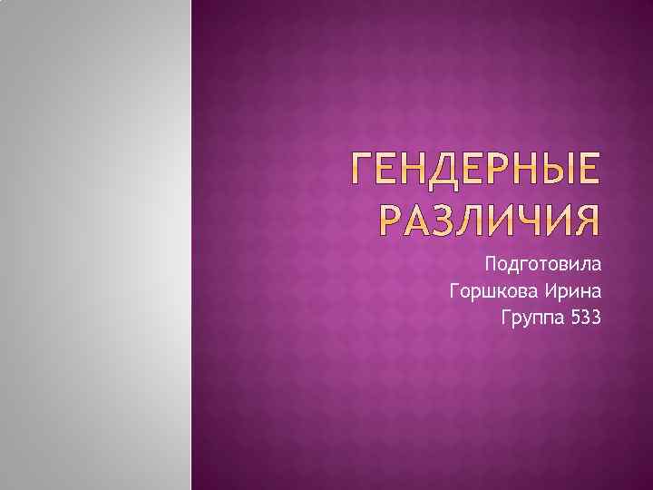 Подготовила Горшкова Ирина Группа 533 