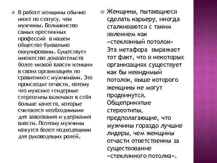  В работе женщины обычно ниже по статусу, чем мужчины. Большинство самых престижных профессий