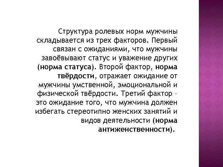 Структура ролевых норм мужчины складывается из трех факторов. Первый связан с ожиданиями, что мужчины