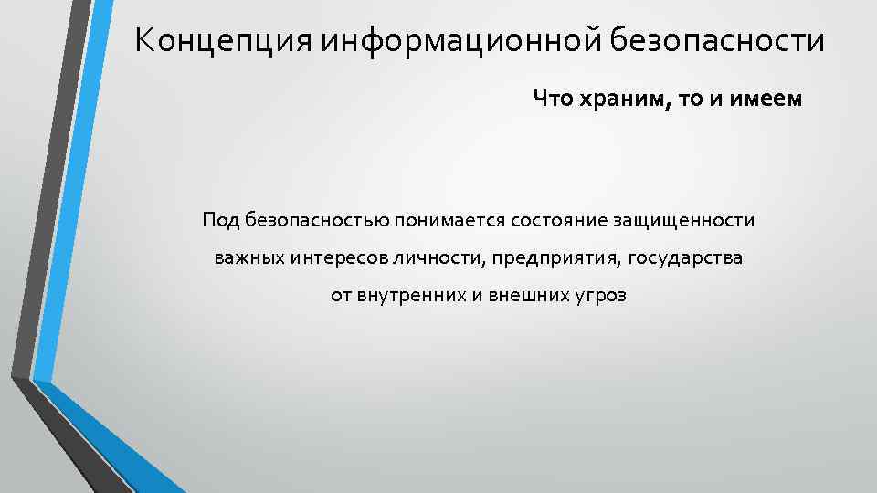 Концепция информационной безопасности Что храним, то и имеем Под безопасностью понимается состояние защищенности важных