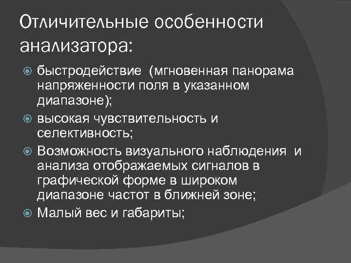 Отличительные особенности анализатора: быстродействие (мгновенная панорама напряженности поля в указанном диапазоне); высокая чувствительность и