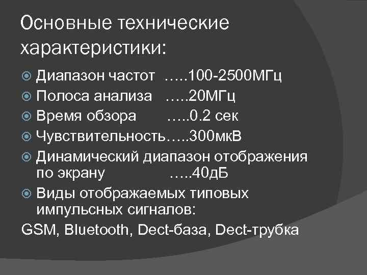 Основные технические характеристики: Диапазон частот …. . 100 -2500 МГц Полоса анализа …. .