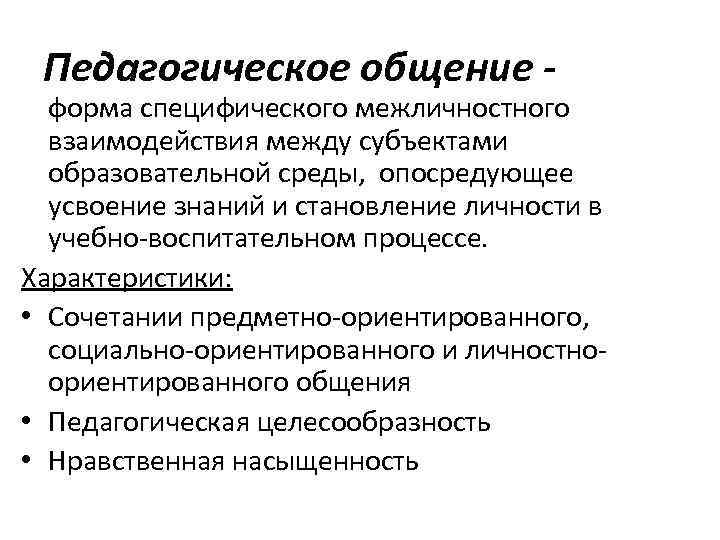 Педагогическое общение - форма специфического межличностного взаимодействия между субъектами образовательной среды, опосредующее усвоение знаний