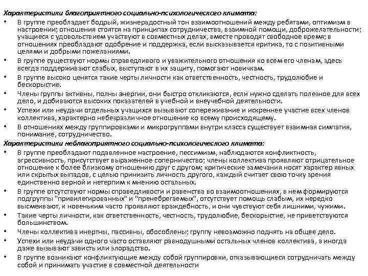 Характеристики благоприятного социально-психологического климата: • В группе преобладает бодрый, жизнерадостный тон взаимоотношений между ребятами,