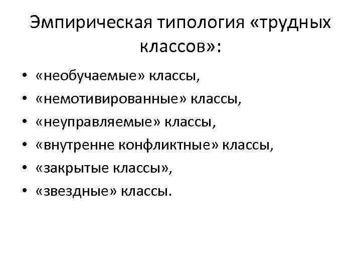 Эмпирическая типология «трудных классов» : • • • «необучаемые» классы, «немотивированные» классы, «неуправляемые» классы,