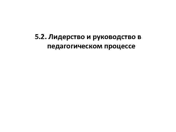 5. 2. Лидерство и руководство в педагогическом процессе 