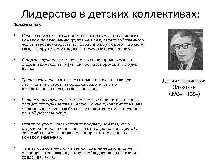 Лидерство в детских коллективах: Вожачесвто: • Первая ступень - пассивное вожачество. Ребенок становится вожаком