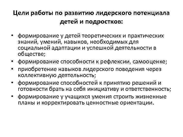 Цели работы по развитию лидерского потенциала детей и подростков: • формирование у детей теоретических