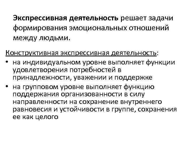 Экспрессивная деятельность решает задачи формирования эмоциональных отношений между людьми. Конструктивная экспрессивная деятельность: • на