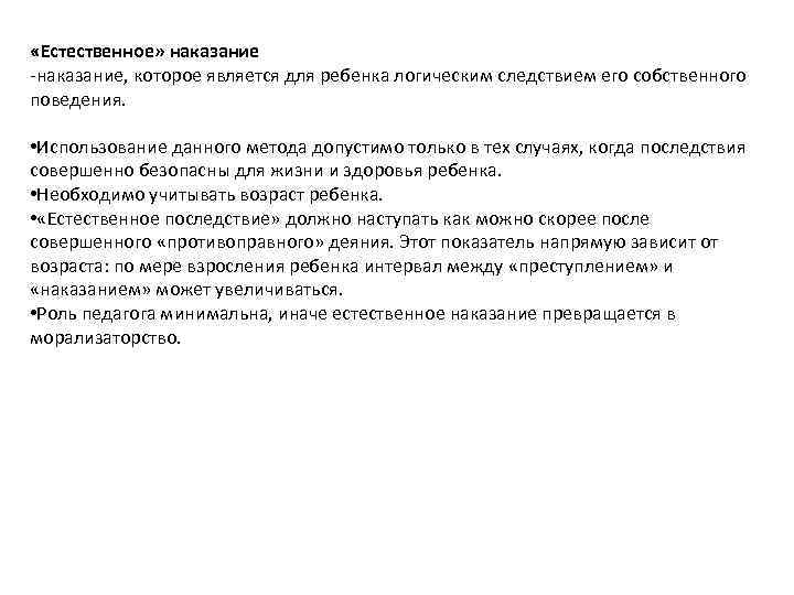  «Естественное» наказание -наказание, которое является для ребенка логическим следствием его собственного поведения. •