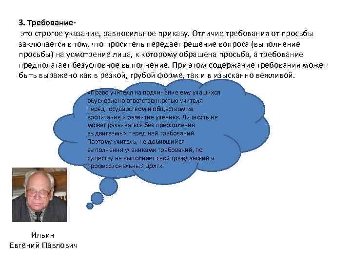 3. Требование это строгое указание, равносильное приказу. Отличие требования от просьбы заключается в том,