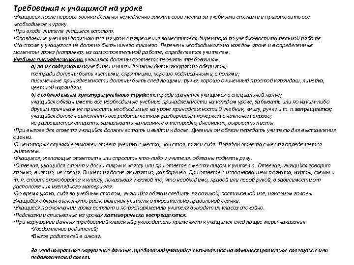 Требования к учащимся на уроке • Учащиеся после первого звонка должны немедленно занять свои