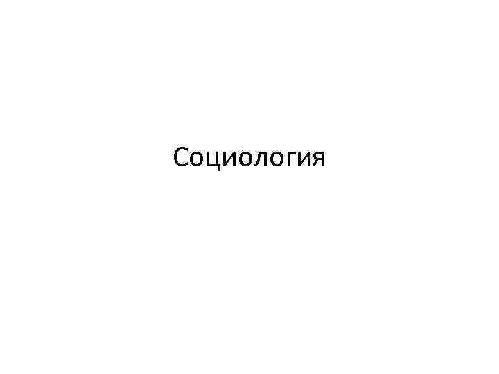 Социология 