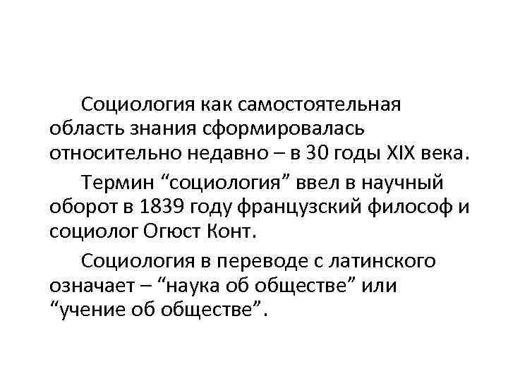 Социология как самостоятельная область знания сформировалась относительно недавно – в 30 годы XIX века.